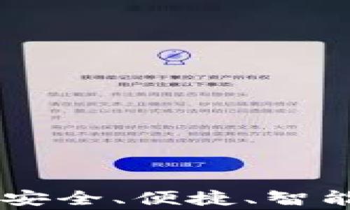 
Gogrant数字钱包：安全、便捷、智能的资金管理新选择