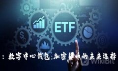 : 数字中心钱包：加密货币