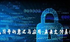 : 数字钱包符号的意义与应
