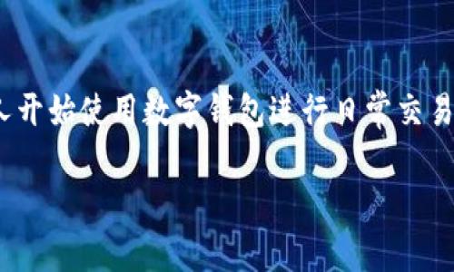 数字钱包转账图片真实是一个涉及到现代电子支付的重要话题，尤其在数字化支付日益普及的今天，越来越多的人开始使用数字钱包进行日常交易与转账。在这篇文章中，我们将深入探讨数字钱包转账的真实情况，包括其优势、使用方法、注意事项及可能的风险。

数字钱包转账图片真实：解密电子支付背后的安全与便捷
