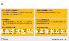 什么是数字钱包码？全面