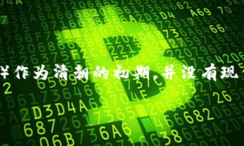 数字钱包是近年来随着科技的发展而逐渐兴起的一种支付工具，它使得人们的消费方式发生了巨大的变化。然而，顺治时期（1644-1661年）作为清朝的初期，并没有现代意义上的数字钱包，但我们可以从历史的角度分析当时的货币流通和支付方式，并进行一些想象和设想。以下是一个符合大众和及关键词。

顺治时期的货币流通与支付方式分析：数字钱包的历史源流