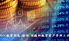 GCC数字钱包：安全、便捷