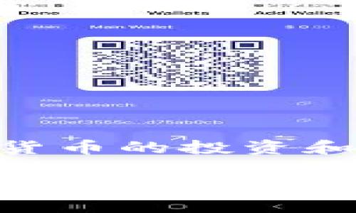 数字云量子钱包是一个新兴的数字资产存储和管理工具，随着区块链技术的发展，越来越多的人关注数字货币的投资和使用。作为一种先进的数字钱包形式，数字云量子钱包凭借其高效、安全和便捷的特点，吸引了广泛的用户。

探索数字云量子钱包：安全与便捷并存的数字资产管理新选择