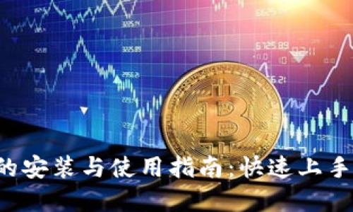 数字钱包的安装与使用指南：快速上手，安全理财