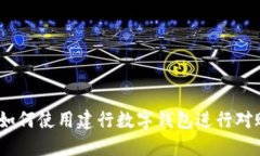  如何使用建行数字钱包进
