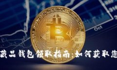 : 网易数字藏品钱包领取指
