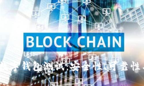 全面解析数字钱包测试：安全性、可靠性与用户体验