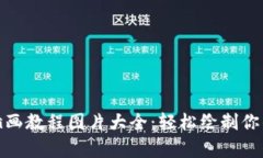 数字钱包插画教程图片大