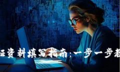 数字钱包认证资料填写指