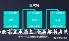 中国的数字货币钱包：全