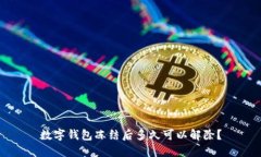 数字钱包冻结后多久可以