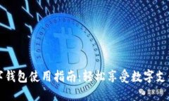龙岗数字钱包使用指南：
