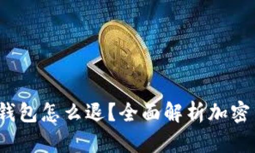  加密货币进钱包怎么退？全面解析加密货币提现流程