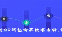 如何通过QQ钱包购买数字专