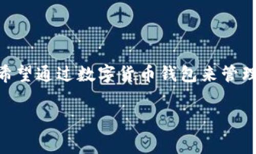 数字货币钱包开发费用是一个热门话题，尤其是在日益增长的区块链和加密货币市场中，越来越多的人和企业希望通过数字货币钱包来管理和交易他们的资产。在这篇文章中，我们将详细探讨数字货币钱包的开发费用、影响因素、市场概况及相关问题。

 数字货币钱包开发费用分析：影响因素与市场前景