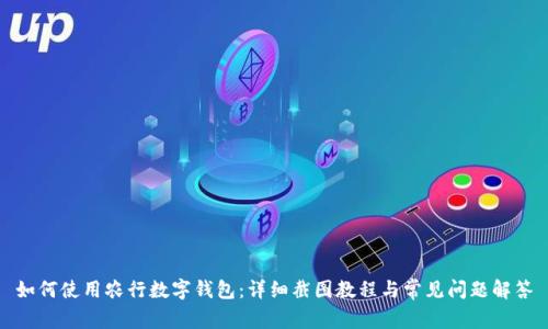 如何使用农行数字钱包：详细截图教程与常见问题解答