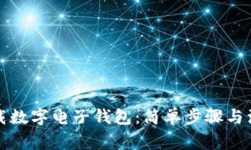 如何下载数字电子钱包：简单步骤与注意事项