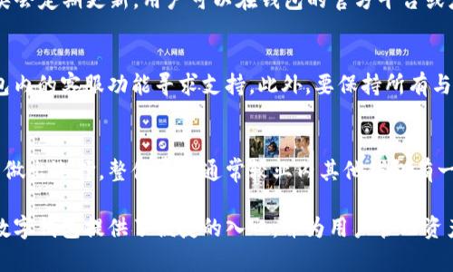   全面解析威拓肯数字钱包：未来的数字货币解决方案 / 

 guanjianci 威拓肯数字钱包, 数字货币, 数字钱包, 加密货币, 电子支付 /guanjianci 

随着区块链技术的迅速发展和普及，数字货币逐渐成为现代金融的一部分。在这个过程中，**威拓肯数字钱包**应运而生，旨在为用户提供一个安全、便捷的数字货币管理工具。本文将深入探讨威拓肯数字钱包的功能、优势以及使用方式，并解答用户在使用过程中可能遇到的一些问题。

一、什么是威拓肯数字钱包？

威拓肯数字钱包是一个支持多种**数字货币**存储和管理的平台，用户可以在此平台上轻松买卖、存储和转账各种**加密货币**。该钱包不仅支持常见的比特币、以太坊等主流数字货币，同时也逐渐加入了许多新兴的数字资产。威拓肯数字钱包的设计初衷是为了让普通用户也能方便地参与到数字货币投资中，而无需具备过多的专业知识。

此外，威拓肯数字钱包还具备强大的安全性和隐私保护措施，无论是通过生物识别技术，还是多重签名机制，都旨在最大限度地保障用户的资产安全。同时，钱包的用户界面友好，即使是初学者也能快速上手。

二、威拓肯数字钱包的功能

威拓肯数字钱包提供了多项重要功能，使得用户的数字货币管理更加高效和便利：

ul
  li数字资产存储：用户可以通过该钱包方便地存储各种类型的加密货币，支持多种数字资产的持有和管理。/li
  li便捷交易：钱包集成了交易平台，用户可以很方便地进行币币交易或法币的购买。/li
  li安全性：具有多层次的安全保护机制，确保用户资产不受威胁。/li
  li市场信息：提供实时的市场数据和分析，帮助用户做出更有效的投资决策。/li
  li移动端应用：支持移动设备，随时随地管理您的资产。/li
/ul

三、威拓肯数字钱包的优势

选择威拓肯数字钱包的用户有多方面的考量，以下是一些主要优势：

ul
  li易于使用：无论是新手还是资深用户，威拓肯的界面设计均能满足不同用户的需求，让数字货币的买卖更加轻松。/li
  li高安全性：采用了先进的加密技术和安全机制，有效降低了黑客攻击和盗窃的风险。/li
  li多币种支持：支持多种主流和冷门的加密货币，用户在资产配置时更具灵活性。/li
  li社区支持：作为一个新兴平台，威拓肯积极构建用户社区，鼓励用户之间的交流与学习。/li
  li及时更新：定期发布更新，持续改进钱包性能，解决用户反馈的问题。/li
/ul

四、如何使用威拓肯数字钱包？

使用威拓肯数字钱包的步骤相对简单，主要包括以下几个步骤：

ol
  li注册账户：用户需要下载威拓肯钱包的应用程序，并进行账户注册。注册过程中需要提供一些基本的个人信息以及设置密码。/li
  li进行身份验证：为了确保钱包的安全性，用户可能需要进行身份证明和身份认证，确保账户持有人身份的真实性。/li
  li资金充值：完成注册后，用户可以通过多种方式（如银行卡、支付宝等）将法币充值到钱包中。/li
  li资产管理：用户可以在平台上查看资产的实时价值、历史交易记录、市场行情等信息。/li
  li进行交易：用户能在钱包内方便地进行数字资产的买入、卖出以及转账操作。/li
/ol

五、常见问题及解答

1. 威拓肯数字钱包安全吗？
安全性是每位用户在选择数字钱包时最关心的事项之一。威拓肯数字钱包使用了多种**安全技术**，以确保用户资金和信息的安全。首先，钱包采用了**高强度的加密算法**，确保用户的私钥和密码不会被他人窃取。此外，威拓肯还实现了**多重签名机制**，在执行大额交易时需要多方确认，以防范未授权的资金转移。最后，平台将资金存储在离线冷钱包中，极大程度降低了在线风险，确保资产得以安全保存。

2. 如何找回忘记的密码？
许多用户在使用数字钱包时，常常会碰到忘记密码的情况。威拓肯数字钱包为此设置了找回密码的功能。用户在注册时，会被要求设置一个**安全问题**和预留邮箱，以方便找回密码。若用户忘记密码，可以通过验证身份后重设密码。如果没有设置相关找回信息，建议用户在注册时妥善保管密码，并定期进行备份，以免出现不必要的麻烦。

3. 威拓肯数字钱包支持多少种数字货币？
威拓肯数字钱包初期支持几种主流的**数字货币**，如比特币、以太坊、瑞波币等。随着市场的发展，钱包也在不断增加更多的**加密货币**选择，以满足用户需求。具体支持的货币种类会定期更新，用户可以在钱包的官方平台或应用内的公告中查看最新的支持列表。

4. 钱包冻结资产怎么办？
用户在使用威拓肯数字钱包时，遇到资产冻结的情况可能会感到困惑。通常情况下，资产会因异常交易行为、身份验证失败或合规审查等问题被暂时冻结。此时，建议用户首先通过钱包内的客服功能寻求支持。此外，要保持所有与资金相关的交易记录，并按要求进行身份验证。务必不要轻易提供密码或私钥，以防受骗。

5. 威拓肯数字钱包的费用如何？
威拓肯数字钱包在使用过程中，会收取一定的交易费用和转账手续费。这些费用通常是根据交易的种类和金额而有所不同。用户在进行交易时，平台会事先告知相关手续费，以便用户做出选择。整体费用通常较业内其他钱包有一定的竞争力，具体费用信息可以在钱包官方网站或应用内查看。

总结来说，威拓肯数字钱包作为一个新兴的数字资产管理工具，其安全性、易用性以及多币种支持等特点，使它越来越受到用户欢迎。对于有意进入数字货币市场的用户而言，威拓肯数字钱包提供了便捷的入口，并为用户管理资产提供了良好的解决方案。