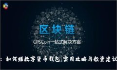 : 如何赚数字货币钱包：实