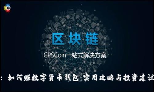 : 如何赚数字货币钱包：实用攻略与投资建议