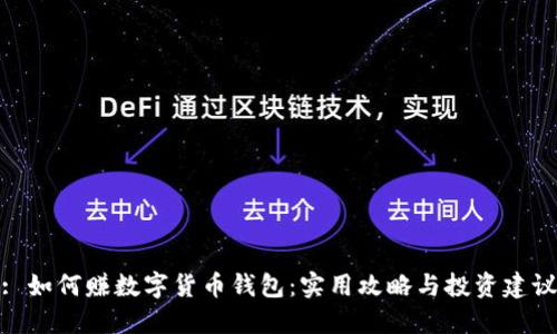 : 如何赚数字货币钱包：实用攻略与投资建议