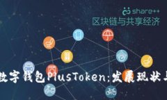 央行国际数字钱包PlusTok