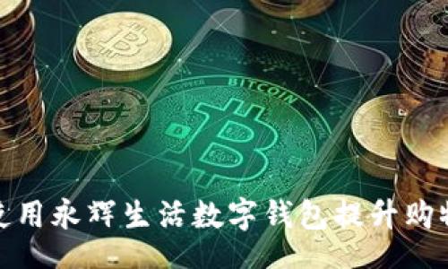 code
如何使用永辉生活数字钱包提升购物体验
