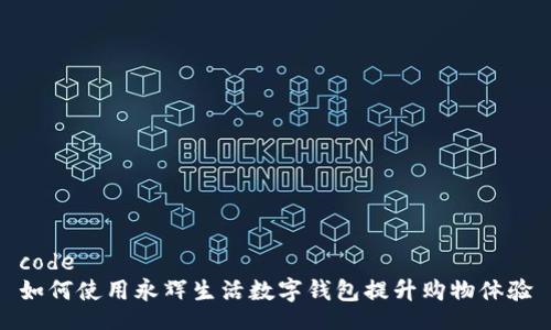 code
如何使用永辉生活数字钱包提升购物体验