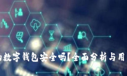 支付宝上的数字钱包安全吗？全面分析与用户安全指南