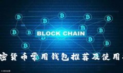  加密货币常用钱包推荐及