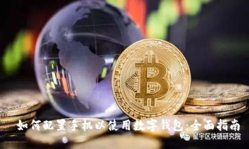  如何配置手机以使用数字钱包：全面指南