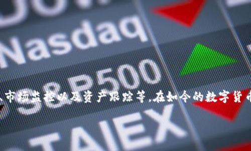 数字币雷达钱包是一种数字货币存储与管理工具，它不仅允许用户安全地存储他们的数字资产，还提供了多种功能，例如即时交易、市场监控以及资产跟踪等。在如今的数字货币市场中，选择一个合适的钱包显得尤为重要，雷达钱包在众多选择中因其安全性、易用性及功能的全面性，受到了许多用户的欢迎。

深入探讨：数字币雷达钱包的优势与使用指南