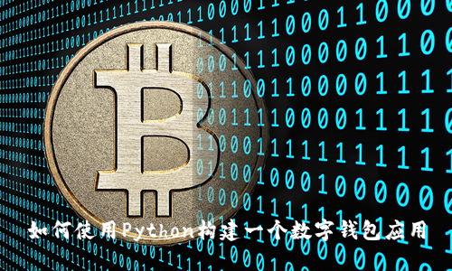如何使用Python构建一个数字钱包应用