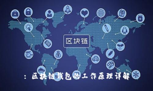 : 区块链钱包的工作原理详解
