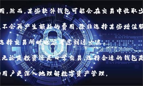 数字货币钱包是一种用于存储、发送和接收数字货币（如比特币、以太坊等）的软件或硬件工具。这类钱包不仅保障了用户的数字资产安全，还允许用户随时方便地管理其加密货币。按照存储和使用方式的不同，数字货币钱包大致可以分为两类：热钱包和冷钱包。

### 热钱包

热钱包是在线的数字货币钱包，通常连接互联网，方便用户随时随地访问和操作。尽管使用极其便捷，热钱包的安全性相对较低，容易受到黑客攻击和网络欺诈。因此，尽量不要将大量的数字资产存储在热钱包中，适合日常交易所需的小额资金使用。

### 冷钱包

冷钱包则是离线存储数字货币的工具，通常通过软硬件手段来保持钱包地址的私钥安全。常见的冷钱包形式包括纸钱包和硬件钱包。冷钱包提供更高的安全性，但相对操作复杂，适合长期存储和投资。

### 常见的数字货币钱包

1. **硬件钱包**: 比如Ledger、Trezor等，投资者将私钥保存在硬件设备上，提供非常高的安全性。

2. **软件钱包**: 如Exodus、Atomic Wallet等，用户可以通过手机或电脑进行管理，更适合日常交易。

3. **交易所钱包**: 比如币安、火币等，用户在交易所注册后，平台会为其创建一个钱包，适合频繁交易的用户。

4. **纸钱包**: 将私钥和公钥打印到纸张上的一种钱包形式，具有高度的安全性，但对于新手用户来说，这种钱包的管理比较麻烦。

### 数字货币钱包使用注意事项

1. **备份**: 不论使用哪个钱包，都要定期备份其私钥或恢复短语，以便在需要时恢复钱包。

2. **安全性**: 定期更新钱包软件，使用强密码和双重认证等方式增加安全系数。

3. **分散存储**: 不要将所有数字资产存储在一个钱包中，尽量分散存储以降低风险。

4. **选择合适钱包类型**: 根据个人需求选择合适的热钱包或冷钱包。

接下来，我们将探讨一些相关问题，帮助用户更好地理解数字货币钱包。

1. 如何选择合适的数字货币钱包？

选择合适的数字货币钱包需要考虑多个方面。首先，用户需要明确自己的需求，比如是日常交易还是长期投资。如果是频繁交易，热钱包较为方便；如果想要长期持有，冷钱包可能是更理想的选择。

其次，安全性是关键。硬件钱包虽然价格较高，但其安全性远超热钱包，而对于新手用户，选择声誉良好的软件钱包也是一种较为理智的选择。此外，用户应关注钱包的备份和恢复功能，确保在不幸事项发生后能顺利找回资产。

最后，用户还应考虑钱包的用户界面设计，易用性将直接影响用户体验。选择一个用户友好的钱包应用，会让管理数字资产变得更加轻松。也建议参考其他用户的评价和建议，寻找适合自己的钱包。

2. 哪些因素影响数字货币钱包的安全性？

数字货币钱包的安全性受到众多因素的影响，其中最重要的是私钥的管理。无论哪种钱包形式，私钥是获取和管理数字货币的关键。如果私钥泄露，意味着黑客能够完全控制你的数字资产。

此外，钱包的技术安全性也至关重要，例如是否定期更新，是否具备防止网络攻击的能力等。如果钱包软件存在漏洞，可能会成为黑客攻击的目标。

社交工程攻击也是一个不容忽视的风险，例如通过伪装成为官方支持人员来获取用户的敏感信息。因此，用户在任何时候都应保持警觉，不轻易分享个人信息。

最后，选择采用多重签名技术的钱包，可以在一定程度上提升安全性。这种钱包需要多于一个私钥才能完成交易，即便一个私钥被盗取，也无法进行私自转移资金。

3. 数字货币钱包如何备份与恢复？

备份和恢复是数字货币钱包管理中非常关键的一环。首先，用户应确保定期备份自己的钱包，其中私钥或恢复短语是备份的主要内容。

对于软件钱包，大多数钱包应用都会提供自动备份功能，用户只需根据提示进行操作。一般而言，备份文件应存储在安全的地方，如外部硬盘、加密USB存储器等，以防本地设备遭到损坏。

对于硬件钱包，设备本身也给出了一套安全备份措施，用户在设置过程中通常会得到一串恢复短语，这些短语是恢复钱包的关键。务必确保这串恢复短语不被他人获取。

在需要恢复钱包时，用户只需按照平台提示输入恢复短语，便可找回资产。同时，不论是备份还是恢复，用户均应确保操作在安全的环境中进行，避免使用公共网络或设备。

4. 如何保障数字货币钱包的安全性？

保障数字货币钱包的安全性，首先需要选择安全性较高的钱包类型，如硬件钱包。尽量避免将大量资金存储在热钱包中，以减少网络攻击的风险。

用户还需定期更新钱包软件和操作系统，以确保获得最新的安全补丁。同时，使用强密码和开启双重认证也是提升安全性的重要措施。

社交工程攻击的风险同样需要引起重视，用户在接收任何求助或建议时，要核实信息的真实性，不轻易分享自己的个人信息。

为进一步提升安全性，考虑使用多重签名的钱包。此类钱包需要多个私钥才能完成交易，为用户提供了额外的保障。

5. 数字货币钱包的费用如何？

数字货币钱包的费用结构因钱包类型和运营公司而异。一般而言，热钱包是免费的，用户可以随时下载和使用。然而，某些软件钱包可能会在交易中收取少量的网络费用，作为矿工费。

硬件钱包的费用相对较高，在购买时就需要支付一定的费用，通常在几十到几百美元不等。购买后，用户一般不会再产生额外的费用，除非选择某些增值服务。

交易所钱包也常常是不收取使用费用的，但对于提现或交易时，平台可能会收取一定的手续费，因此用户在选择交易所时也应考虑到这一点。

综上所述，了解各种数字货币钱包的费用结构，可以帮助用户更好地进行财务规划，选择最合适自己的钱包。无论是投资还是日常交易，选择合适的钱包是一项重要工作，可帮助用户最大化效用并降低风险。

以上内容提供了对数字货币钱包的全面了解，从选择到安全性、备份、保障措施以及费用结构都有涉及，帮助用户更深入地理解数字资产管理。
