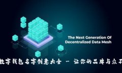 : 数字钱包名字创意大全
