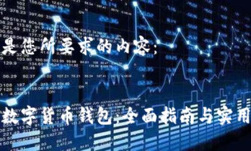 下面是您所要求的内容：


玩转数字货币钱包：全面指南与实用技巧