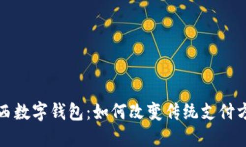  陕西数字钱包：如何改变传统支付方式？
