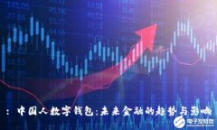: 中国人数字钱包：未来金