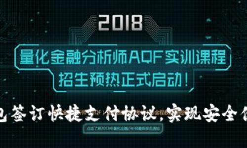 如何与数字钱包签订快捷支付协议，实现安全便捷的支付体验