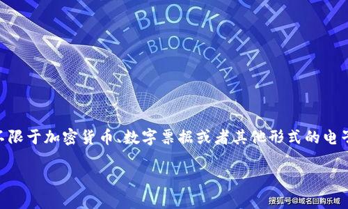 数字钱包通常是用于存储和管理数字资产的一种工具。数字资产包括但不限于加密货币、数字票据或者其他形式的电子资产。因此，可以说数字钱包与数字资产密切相关，但它们不是同一概念。

### 数字钱包与数字资产：解读、区别与应用