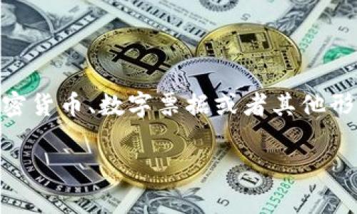 数字钱包通常是用于存储和管理数字资产的一种工具。数字资产包括但不限于加密货币、数字票据或者其他形式的电子资产。因此，可以说数字钱包与数字资产密切相关，但它们不是同一概念。

### 数字钱包与数字资产：解读、区别与应用