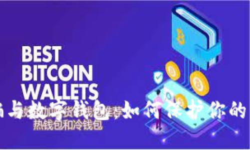  电信诈骗与数字钱包：如何保护你的资金安全？