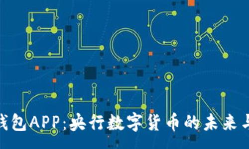 : 
数字钱包APP：央行数字货币的未来与机遇