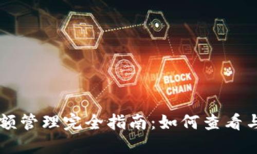 区块链钱包余额管理完全指南：如何查看与你的数字资产