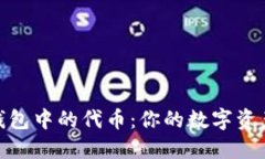 : 区块链钱包中的代币：你