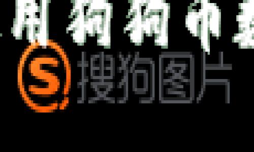 如何选择和使用狗狗币数字货币钱包？
