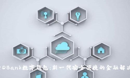  探索DBank数字钱包：新一代安全便捷的金融解决方案