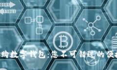 上门收购数字钱包：您不